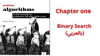 بالعربي Ch 1 Grokking Algorithms  Binary Search [upl. by Necyrb]