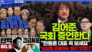 김어준의 겸손은힘들다 뉴스공장 2024년 12월 13일 금요일 조국 김민석 김병주 박선원 김선민 박은정 신장식 여론조사 THE살롱 금요미식회 [upl. by Ayr818]