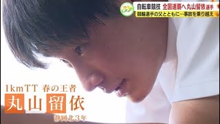 自転車界の親子鷹 二人三脚で挑むインターハイ 静岡北・丸山留依 選手が目指すは”春夏連覇” [upl. by Maggio]