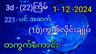 3d22ကြိမ်  221 အောင်ပင် ပြီး ဆက်ပေးသော 10ကွက်လိုင်း ချုပ် တကွက်ကောင်း စိတ်ကြိုက် ဝင်ယူပါ။ [upl. by Andeee402]