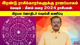 ராஜயோகத்தில் திளைக்கப்போகும் ராசிக்காரர்கள்  மேஷம்  மீனம் வரை 2024 ராசிபலன் 2024 Rasipalan  N18V [upl. by Eiramanig649]