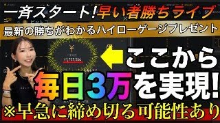 ※すぐに締め切る可能性あり【緊急ライブ】毎日3万の権利を配布❗️非売品勝ちがわかるHIGHLOWゲージもプレゼント バイナリーオプション バイナリー初心者 投資 [upl. by Sall116]