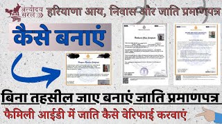 हरियाणा आय निवास और जाति प्रमाण पत्र कैसे बनाएं  Haryana Income Certificate Kaise Banaye 2024 [upl. by Adnilak]