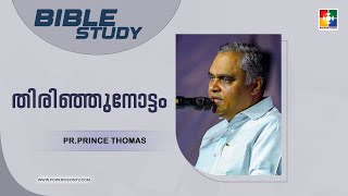 തിരിഞ്ഞുനോട്ടം  Bible Study  Pr Prince Thomas  Powervision TV [upl. by Lenora465]