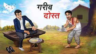 गरीब दोस्त  GAREEB DOST  HINDI KAHANIYA  HINDI STORIES [upl. by Crispas857]