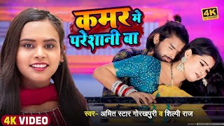 video कमर मे परेशानी बा Amit Star Gorakhpuri Shilpi Raj  Kamar Me Pareshani ba Bhojpuri Song [upl. by Nolyd]