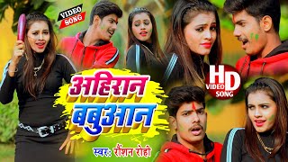 Lala Ji Dalihe Lal Rangwa  Video  Ahiran Babuan  Raushan Rohi  Holi Video Song 2021 [upl. by Bloom]