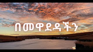 Tewdros tadesse በመዋደዳችንmusic lyrics Ethiopia tewdros [upl. by Anaitat]