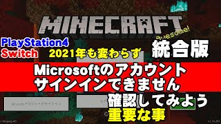 Minecraft統合版 Microsoftのアカウントでサインインできない問題！確認してみよう重要な事。 [upl. by Samanthia]