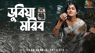 Dubiya Moribo  Bangla Folk Song  Remo Biplob  Shimul Hasan  Lyrical Video [upl. by Gravante]