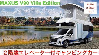 MAXUS V90 Villa Edition [upl. by Ziza]