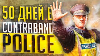 50 ДНЕЙ В CONTRABAND POLICE ГЛАЗАМИ НОВИЧКА В 2024 ГОДУ [upl. by Meter]