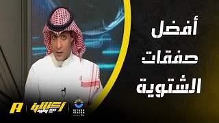 أكشن مع وليد  عماد السالمي عن أفضل الصفقات الشتوية [upl. by Willms]