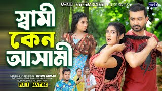 Shami Keno Ashami  স্বামী কেন আসামী  Dip Raaz  Shanto  Medha  New bangla natok  Drama 2024 [upl. by Anu]