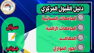 شرح عن دليل الطالب و التقديم على الجامعات و القبول المركزي اسئلة و أجوبة بطريقة سهلة جدا ١١ آب، ٢٠٢٤ [upl. by Eirlav200]