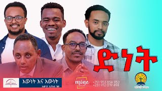 ድነት  እውነት እና እውነት  Ewnet ena Ewnet Gospel Teaching  2024 [upl. by Koehler]