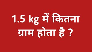 15kg में कितना ग्राम होता है  15 kg ka matlab kya hota hai  15 kilogram me kitna gram hota hai [upl. by Canica88]