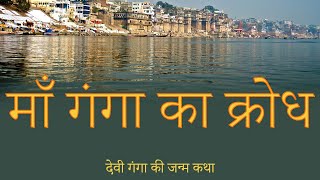 ganga maiya  ganga maiya ki kahani  Ganga Hindu Mythology story  गंगा कैसे आये धरती पर [upl. by Tillman]