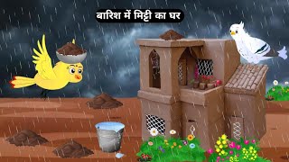 चिड़िया का मिट्टी का घर acche acche cartoon  chidiya wala cartoon  mitti ka ghar [upl. by Acnaib]