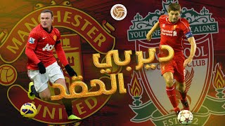 ديربيات مجنونه ll مانشستر يونايتد و ليفربول⚽️ديربي الحقد والكراهية 🔴 [upl. by Dayle]