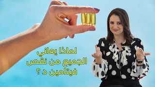 لماذا يعاني الجميع من نقص فيتامين د  دربى مشربش [upl. by Guntar]