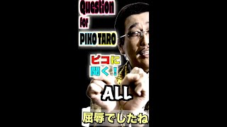 Question for PIKOTARO ALL ピコに聞く！総集編  PIKOTAROピコ太郎） [upl. by Neevan98]