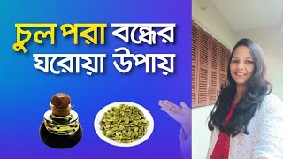 Hair Growth Tips চুল পড়া বন্ধের ঘরোয়া উপায় [upl. by Aehsa]