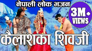 नेपाली मौलिक लोक भजन कैलाशका शिवजी New Shiva Bhajan Kailashaka ShivaJi By Krishna Adhikari Jyoti [upl. by Hameean856]