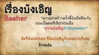 Basher  เรื่องบังเอิญ [upl. by Anerys]