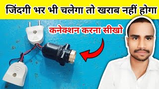 घर पर कनेक्शन करो 😱  two pin male female connector  2 pin male female connector [upl. by Veta]