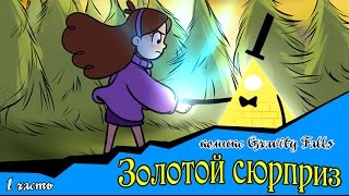 Золотой сюрприз комикс Gravity Falls 1 часть [upl. by Nickola383]