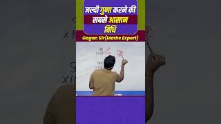 जल्दी गुणा करने की सबसे आसान विधि  Number System by Gagan Pratap sir ssc cgl chsl mts cpo [upl. by O'Conner]