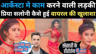 song 💯 ये राजा कहियो माहुर खाके मर जाइब ✅ priya सलोनी 🎬 viral video प्रिया सलोनी का ये video🌹♥️ [upl. by Anorahs]