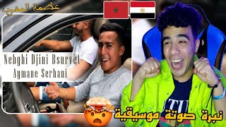 Aymane Serhani  Nebghi Djini Bsurvet🇪🇬🇲🇦Egyptian Reaction أيمن سرحاني هيجنن المصريين😱🔥 [upl. by Loriner]