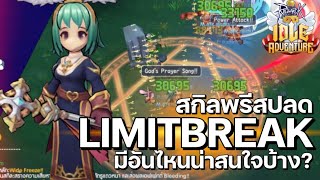 สกิลอาชีพของ Priest ปลดลิมิต มีอันไหนน่าสนใจบ้าง  Ragnarok Idle Adventure [upl. by Ennaegroeg]