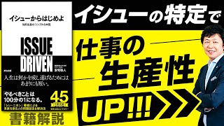 【中小企業 生産性】書籍「イシューからはじめよ」 [upl. by Milena]