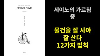 세이노의 가르침 중 물건을 잘사야 잘산다 도서리뷰 자기개발 책추천 도서추천 마케팅도서 [upl. by Nilac614]