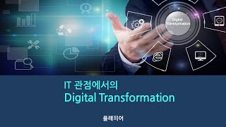 ZDNet Webinar IT관점에서의 Digital Transformation [upl. by Otes]