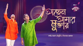 Achen Amar Muktar  IPDC আমাদের গান  Chanchal Chowdhury amp Miftah Zaman [upl. by Marden]