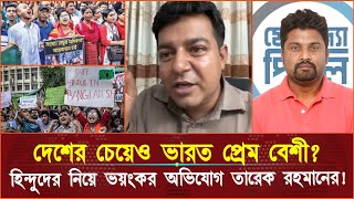 দেশের চেয়েও ভারত প্রেম বেশী হিন্দুদের নিয়ে ভয়ংকর অভিযোগ তারেক রহমানের [upl. by Ridan524]