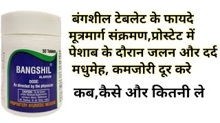 बंगशील टेबलेट के फायदे  Alarsin Bangshil Tablets Benefits amp Uses  मूत्रमार्ग संक्रमणप्रोस्टेट में [upl. by Kilian]