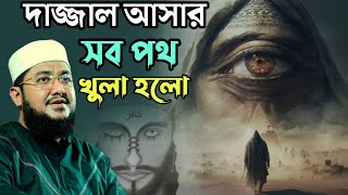 দাquot জ্জাল আসার সব পথ খুলা হলো  Sadikur Rahman Azhari [upl. by Nicolette256]