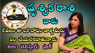 KalaSarpa Dosha Nivaran వృశ్చిక రాశి వారు కేవలం ఈ ఒక్క దోషం వాళ్ళ ఏం చేయలేకపోతున్నారు DR RB Sudha [upl. by Nywrad150]