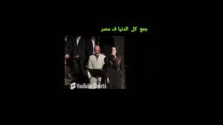 أغنيةجمع كل الدنيا ف مصر [upl. by Ecurb]