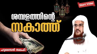 ശമ്പളത്തിന്റെ സകാത്ത്  Zakath on Salary  Hussain Salafi short speech [upl. by Paulie]