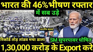 India की 130000 करोड़ Export रफ्तार 46 पहुंची  India Become superpower  indian economy [upl. by Heilman]