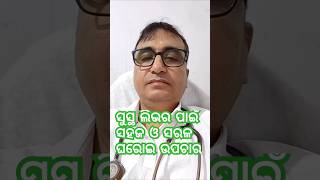 ଫ୍ୟାଟି ଲିଭର ର ସହଜ ଓ ସରଳ ଘରୋଇ ଉପଚାର  Fatty Liver Home Remedies  Dr Chandan  KHUSI DIABETES CARE [upl. by Amling]