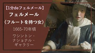 【1分deフェルメールの傑作】伝フェルメール《フルートを持つ女》（166570年頃 ワシントン・ナショナル・ギャラリー） [upl. by Nosdivad]