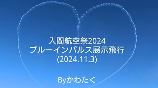 入間航空祭2024 ブルーインパルス展示飛行 [upl. by Luelle]