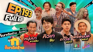 ก็มาดิคร้าบ  EP 193  คิวเท ซิม  ถาวร พรทวี  พรพยนต์ พรทวี  หนุ่มนา พาเพลิน  8 ธค 67 Full EP [upl. by Weatherby886]